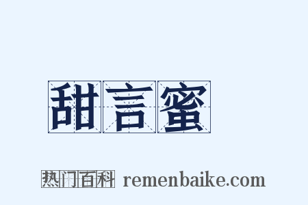 甜言蜜語是什么意思的图片